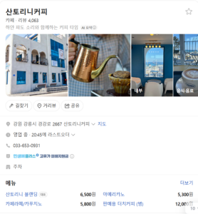 강릉 산토리니커피