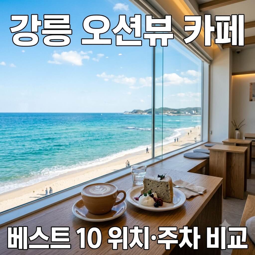 강릉 오션뷰카페 추천
