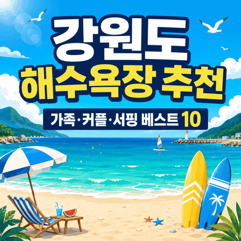 강원도 해수욕장 추천 2026｜가족·커플·서핑까지 꼭 가봐야 할 베스트 10