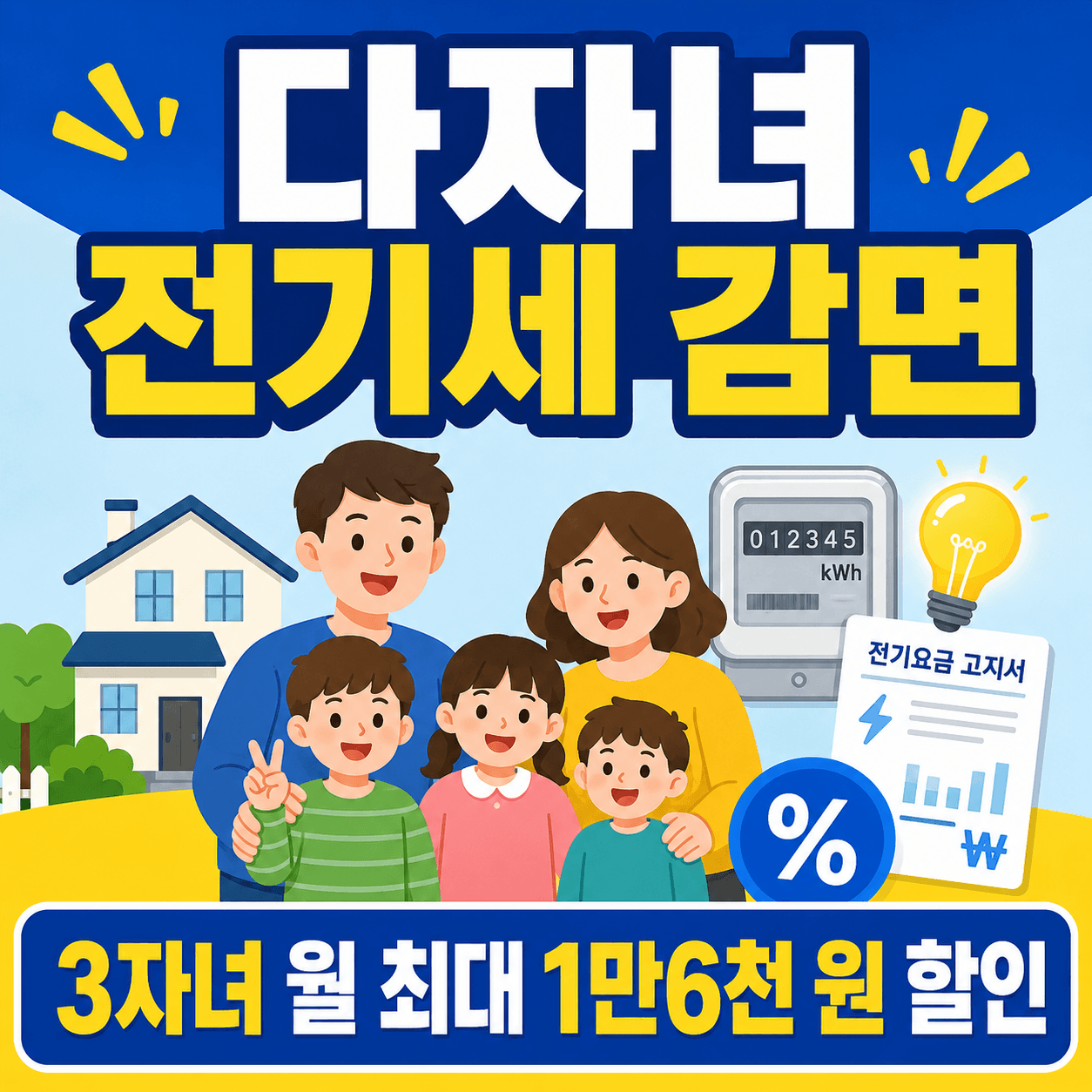다자녀 전기세 감면 혜택 2026