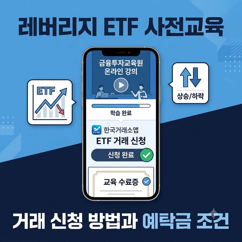 레버리지 ETF 사전교육과 거래 신청 방법