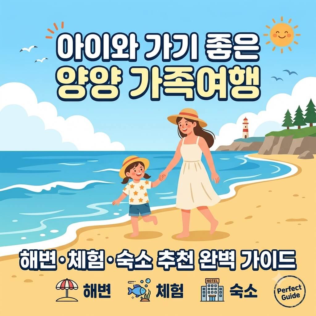 아이와 가기 좋은 양양 가족여행지