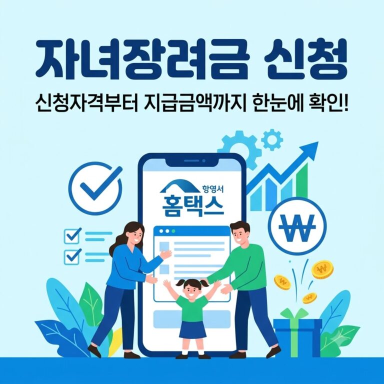 자녀장려금 신청 방법 총정리｜신청자격·소득기준·지급금액·신청기간 한눈에 확인