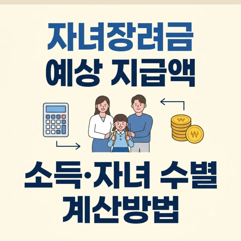 자녀장려금 예상 지급액 계산방법 확인하기｜자녀 수·소득별 금액 조회
