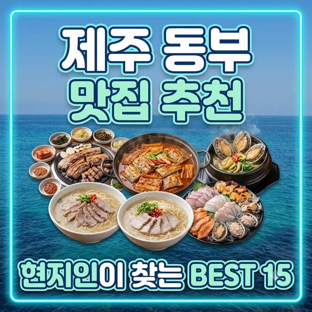 제주 동부 맛집 추천 목록 2026