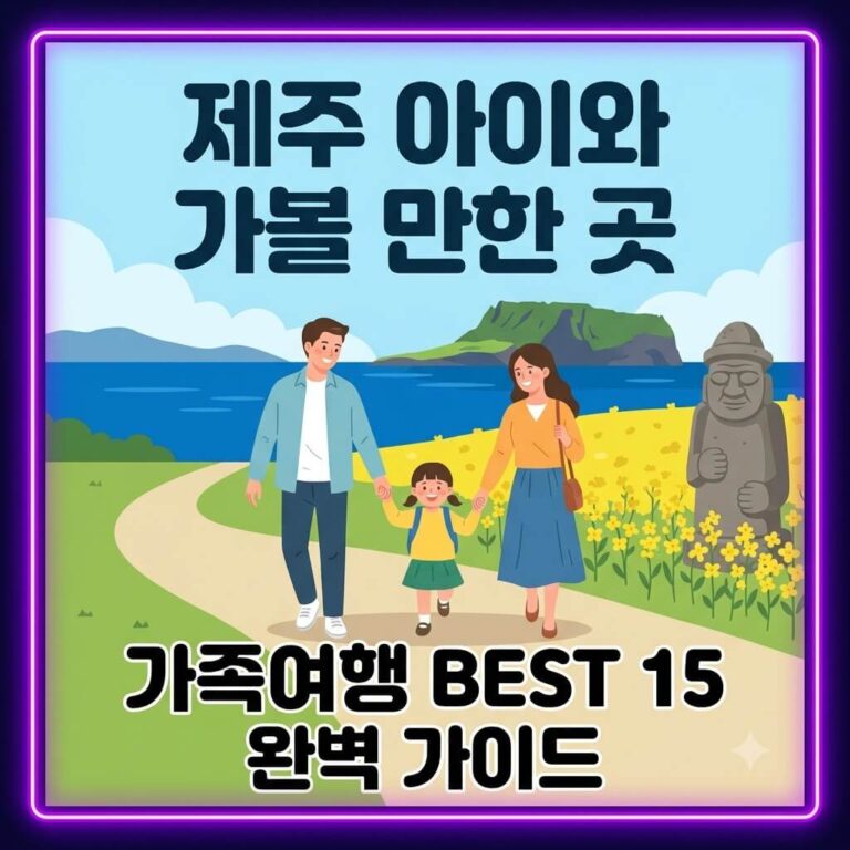 제주 아이와 가볼 만한 곳 BEST 15! 연령별 추천 여행지와 실내·실외 코스 총정리
