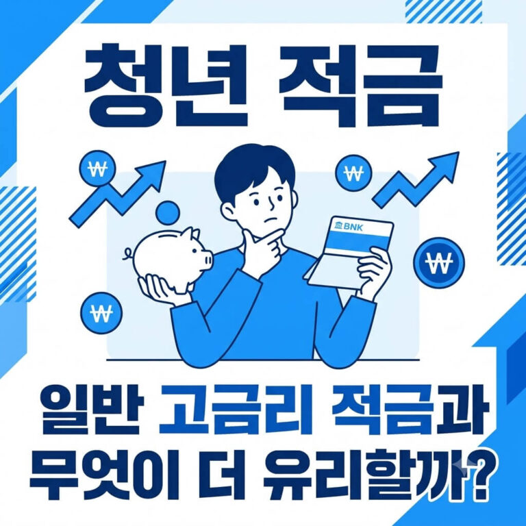 청년 적금과 일반 고금리 적금 비교, 어떤 선택이 더 유리할까? 2026 최신 가이드