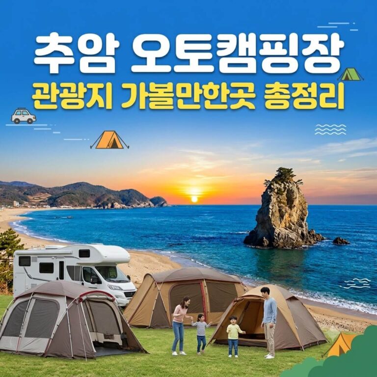 추암 오토캠핑장 관광지 가볼만한곳｜예약부터 촛대바위 여행코스까지