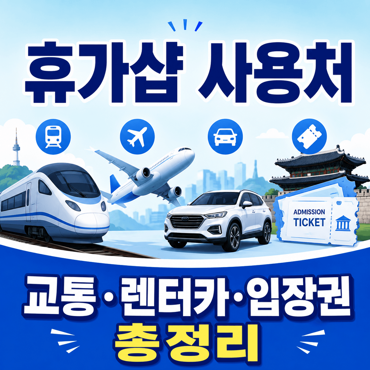 휴가샵 교통·렌터카·입장권 사용처