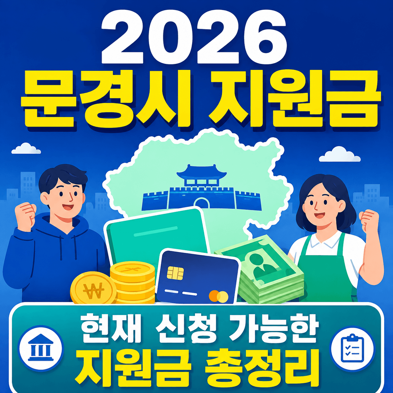 2026 문경시 지원금