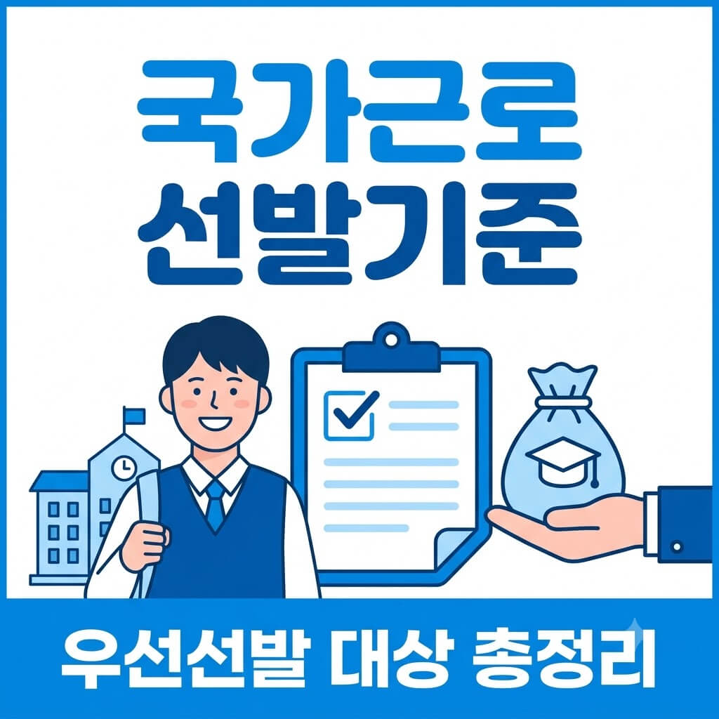 2026 국가근로장학금 선발기준