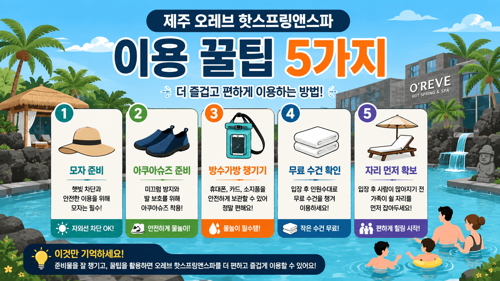 제주 오레브 핫스프링앤스파