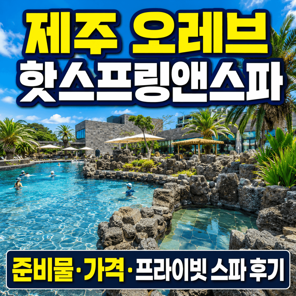 제주 오레브 핫스프링앤스파